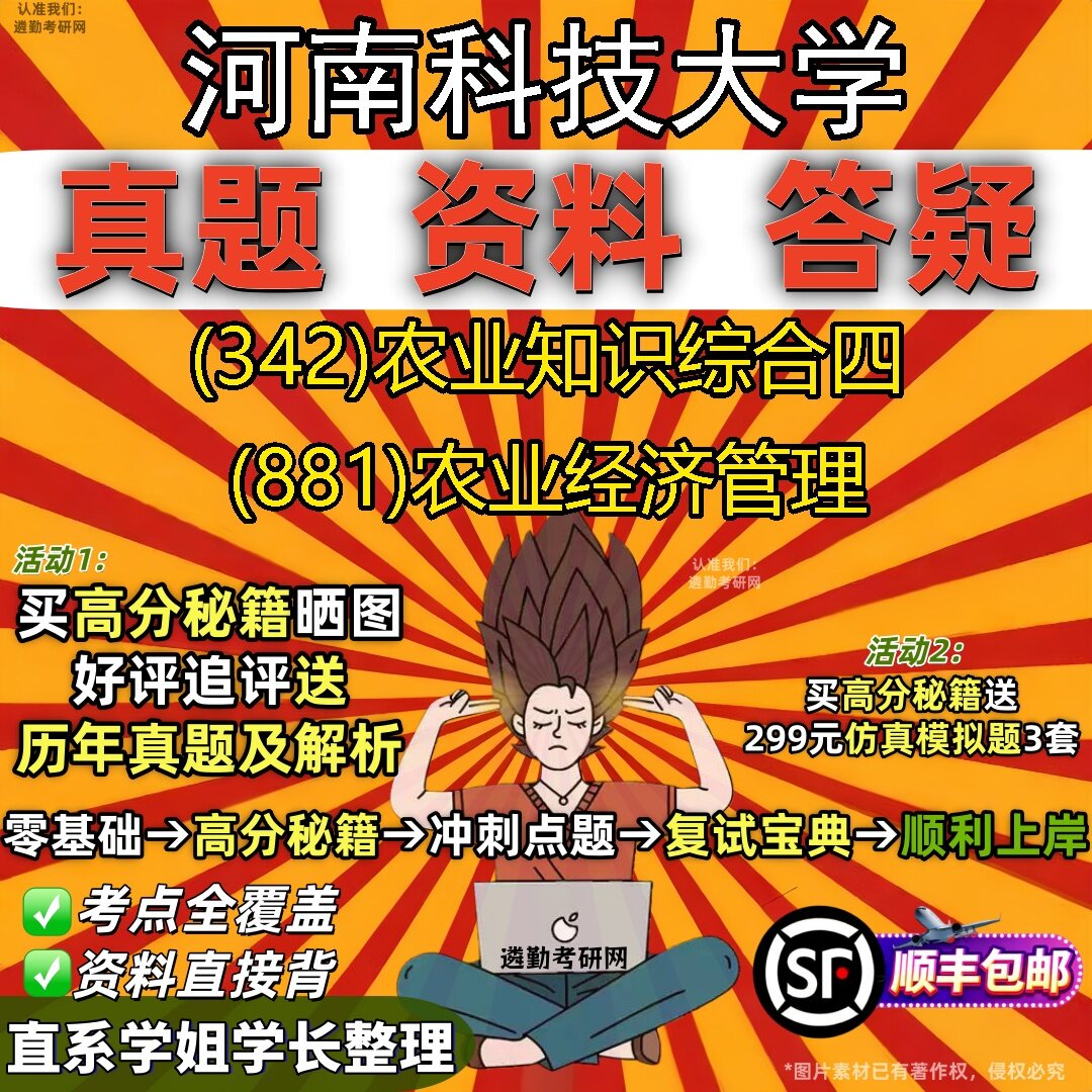 2027河南科技大学研究生考试 (342)农业知识综合四 (881)农业经济管理真题教材辅导知识点题库笔记考研考试资料