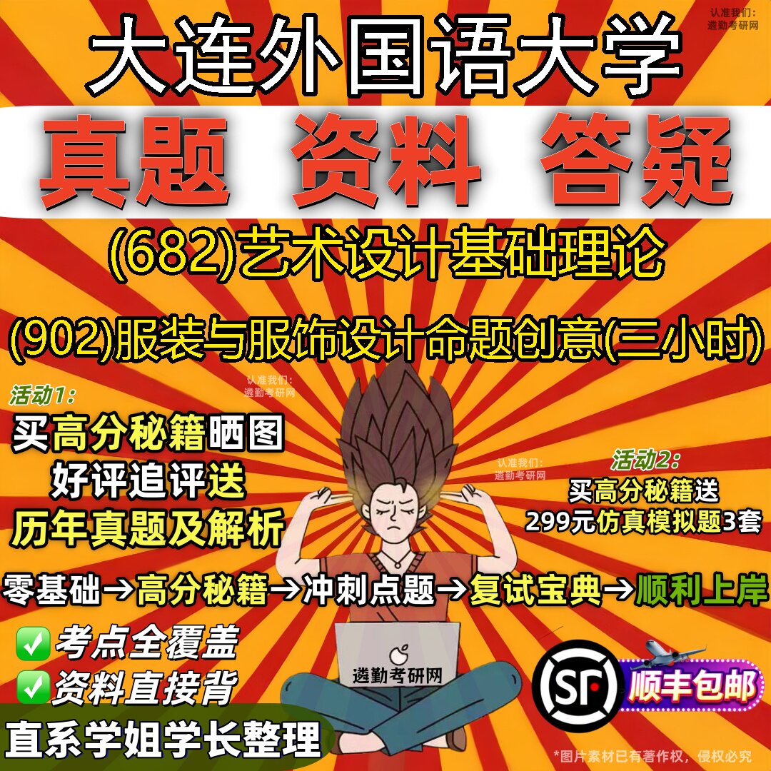 2027大连外国语大学研究生考试 (682)艺术设计基础理论 (902)服装与服饰设计命题创意(三小时)真题教材题库笔记考研考试资料