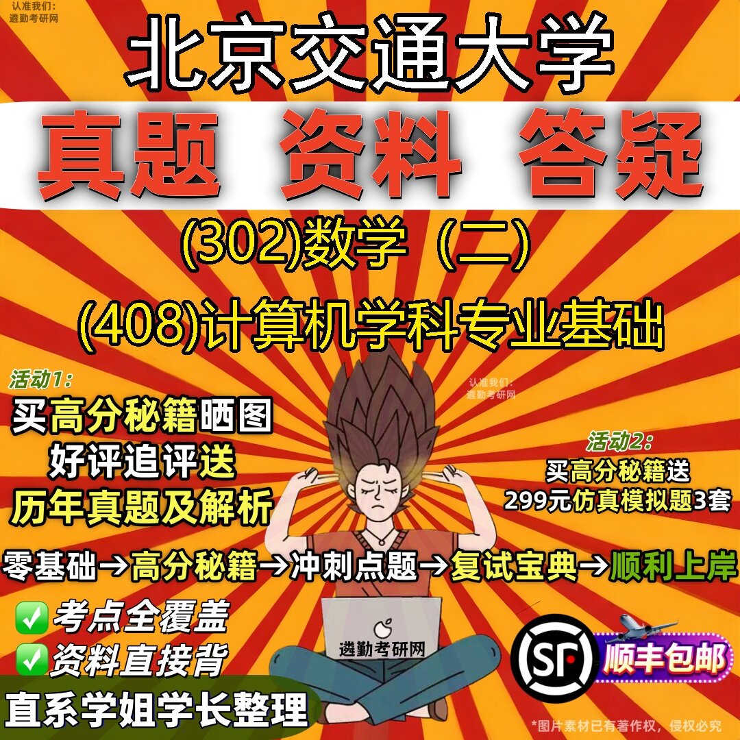 2027北京交通大学研究生考试 (302)数学（二） (408)计算机学科专业基础真题教材辅导知识点题库笔记考研考试资料