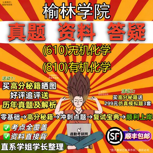 2027榆林学院研究生考试 (610)无机化学 (810)有机化学真题教材辅导知识点题库笔记考研考试资料