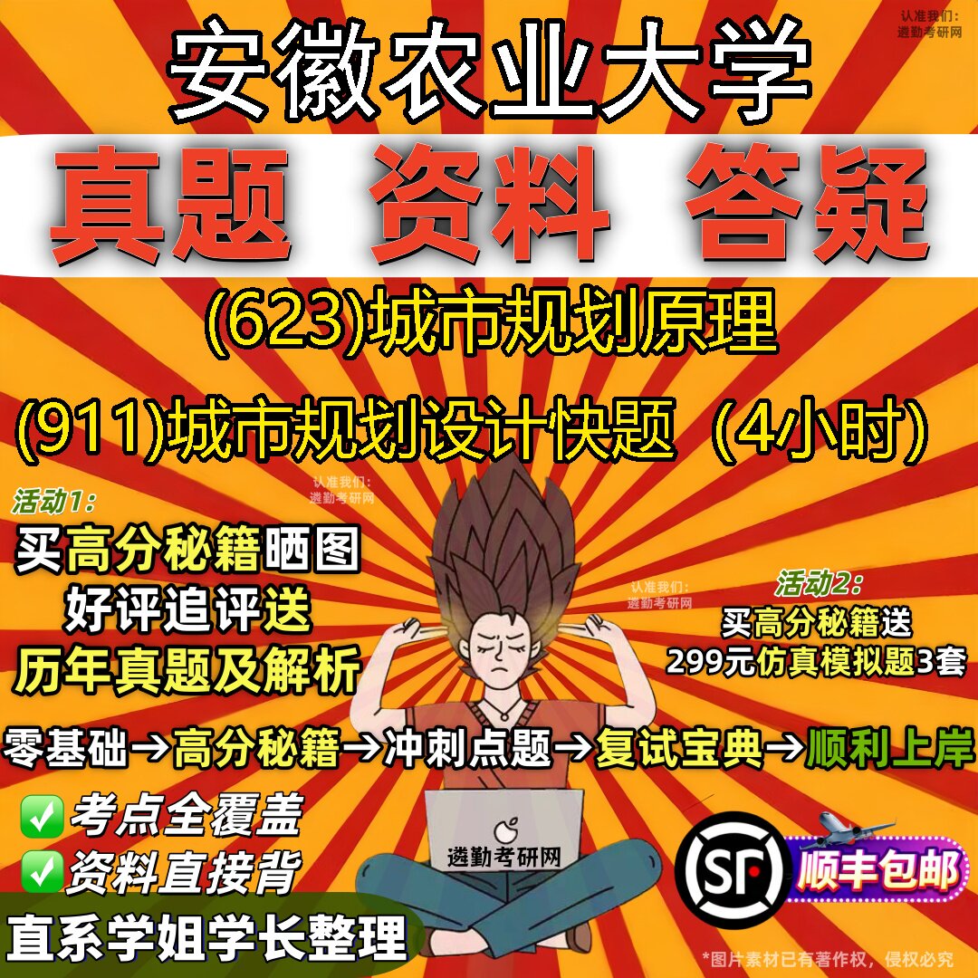 2027安徽农业大学研究生考试 (623)城市规划原理 (911)城市规划设计快题(4小时)真题教材辅导知识点题库笔记考研考试资料