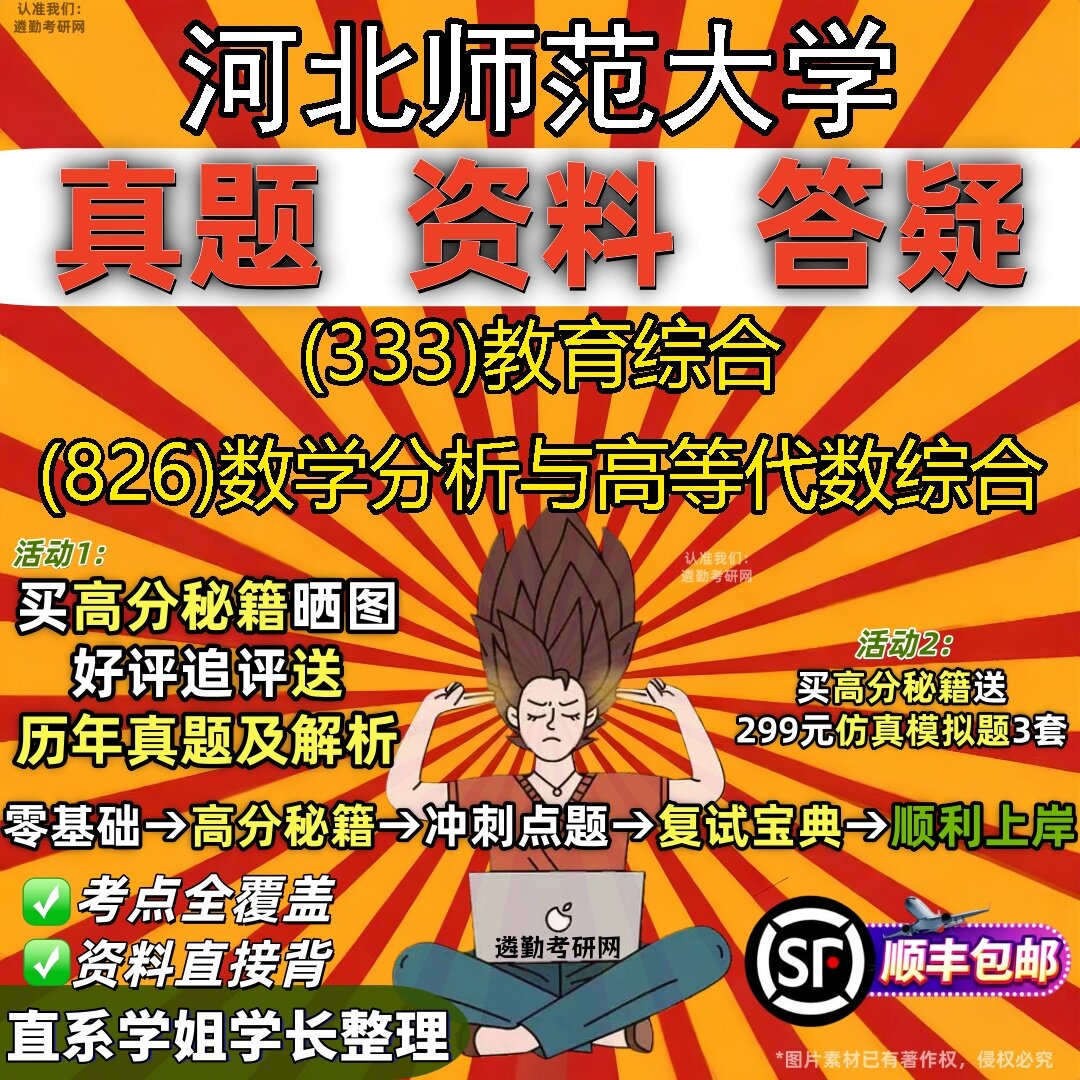 2027河北师范大学研究生考试 (333)教育综合 (826)数学分析与高等代数综合真题教材辅导知识点题库笔记考研考试资料