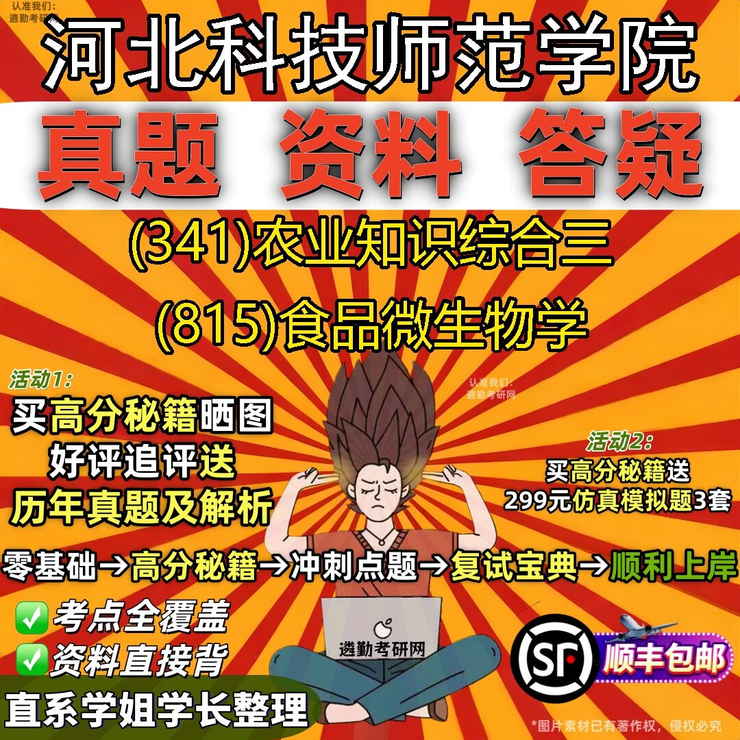 2027河北科技师范学院研究生考试 (341)农业知识综合三 (815)食品微生物学真题教材辅导知识点题库笔记考研考试资料