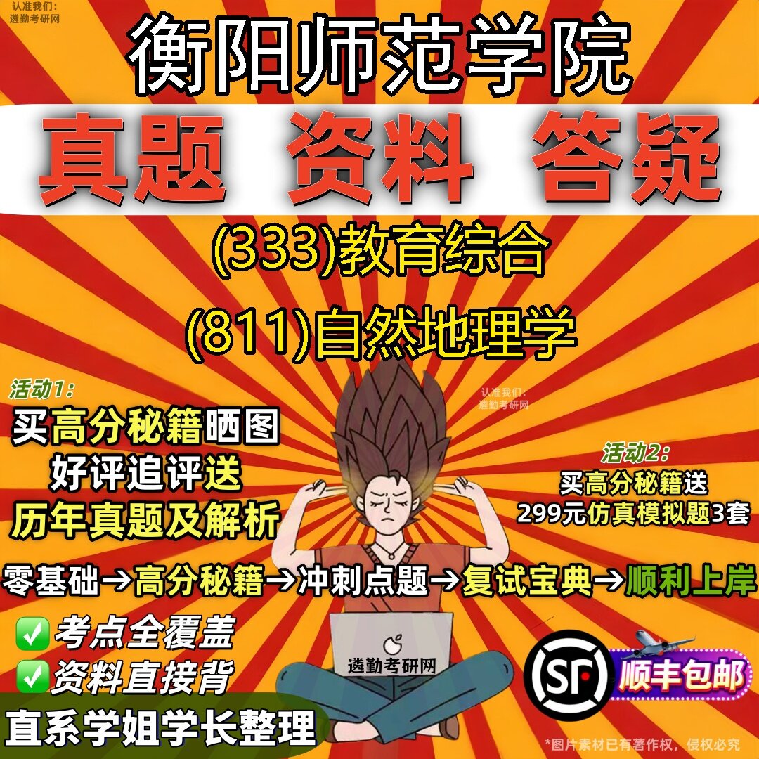 2027衡阳师范学院研究生考试 (333)教育综合 (811)自然地理学真题教材辅导知识点题库笔记考研考试资料