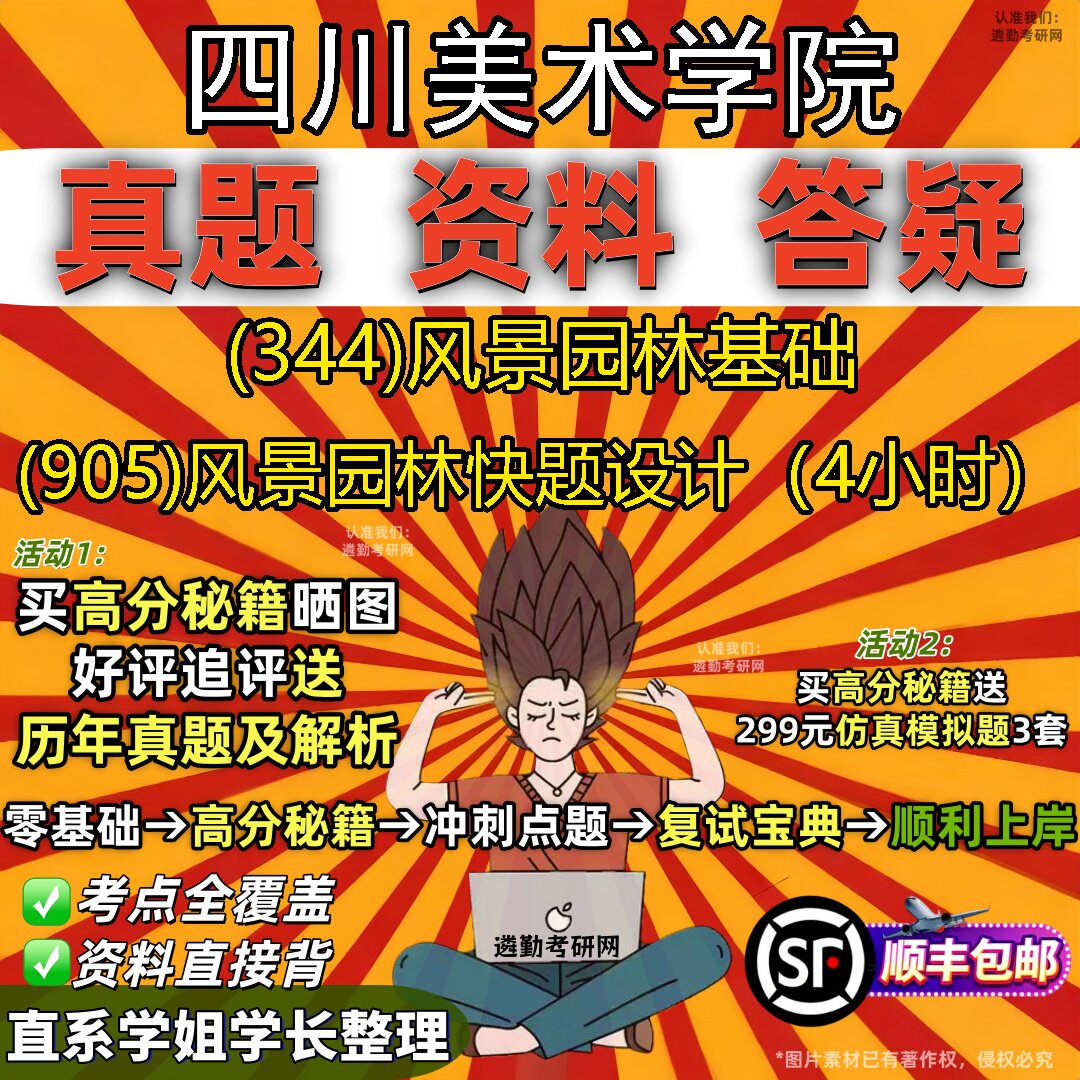 2027四川美术学院研究生考试 (344)风景园林基础 (905)风景园林快题设计(4小时)真题教材辅导知识点题库笔记考研考试资料