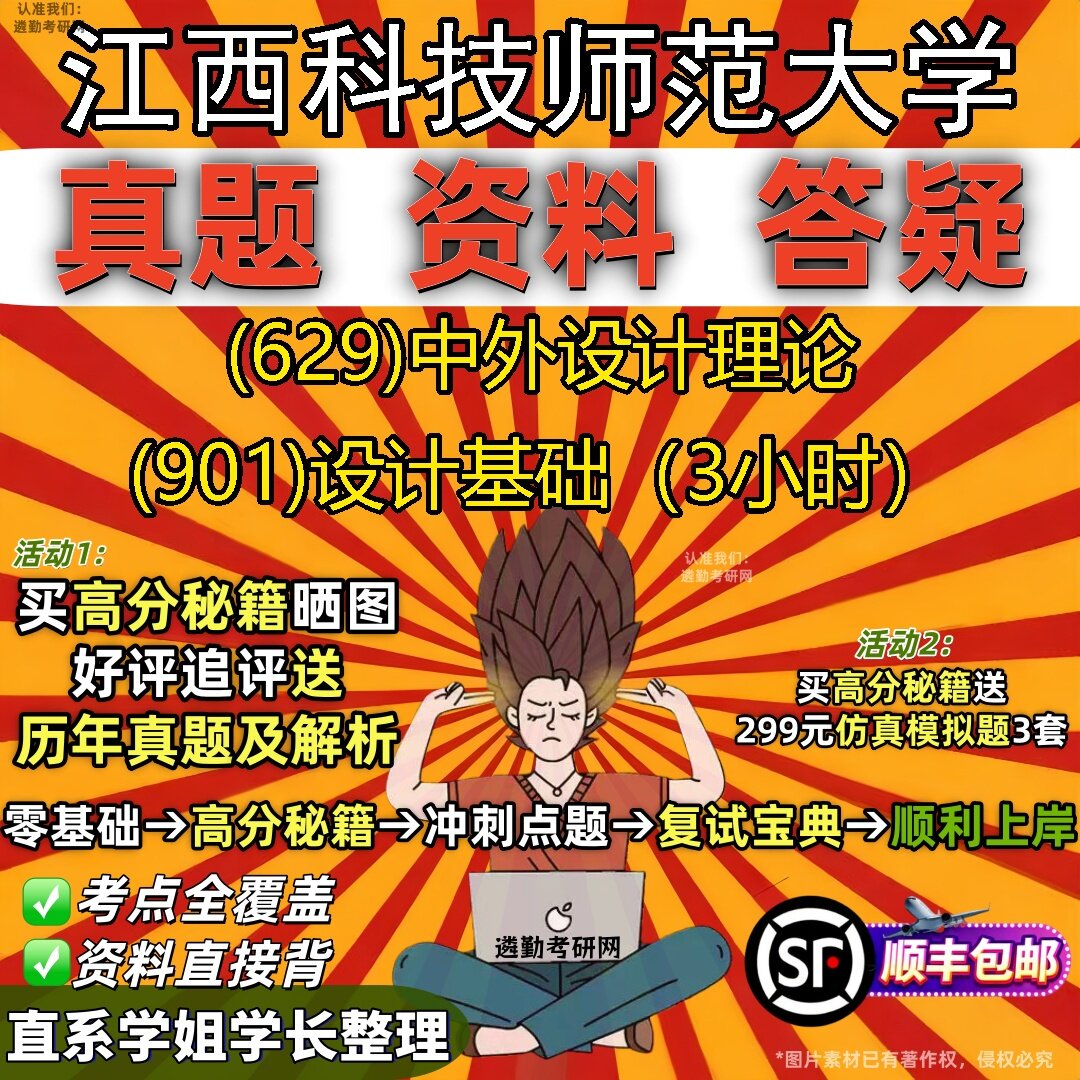 2027江西科技师范大学研究生考试 (629)中外设计理论 (901)设计基础(3小时)真题教材辅导知识点题库笔记考研考试资料