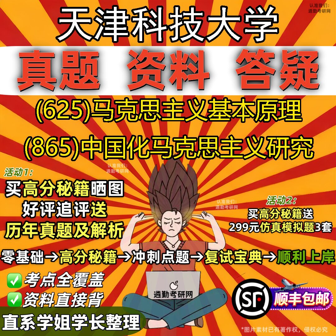 2027天津科技大学研究生考试 (625)马克思主义基本原理 (865)中国化马克思主义研究真题教材辅导知识点题库笔记考研考试资料