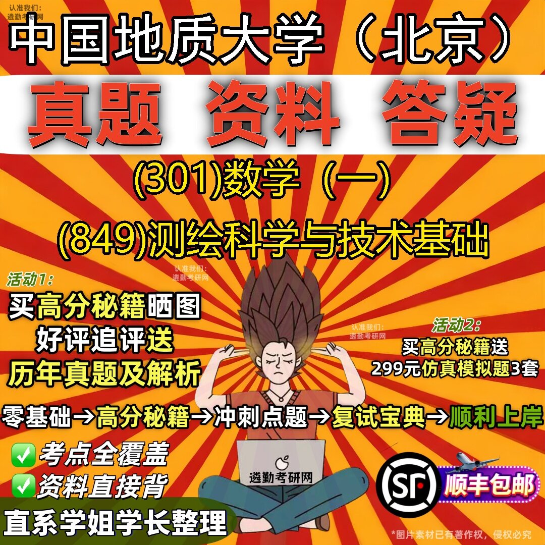 2027中国地质大学（北京）研究生考试 (301)数学（一） (849)测绘科学与技术基础真题教材辅导知识点题库笔记考研考试资料
