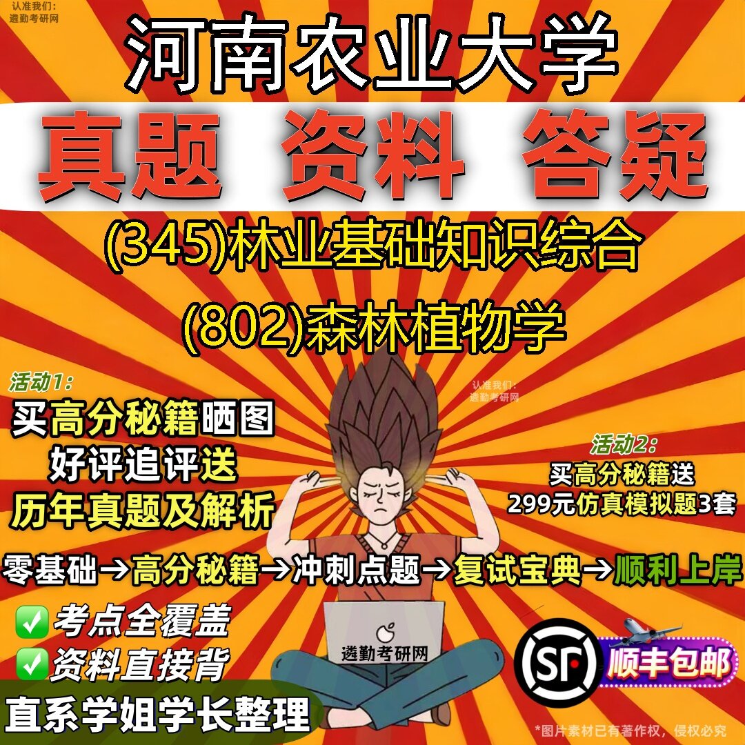 2027河南农业大学研究生考试 (345)林业基础知识综合 (802)森林植物学真题教材辅导知识点题库笔记考研考试资料