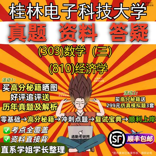 2027桂林电子科技大学研究生考试 (303)数学（三） (810)经济学真题教材辅导知识点题库笔记考研考试资料