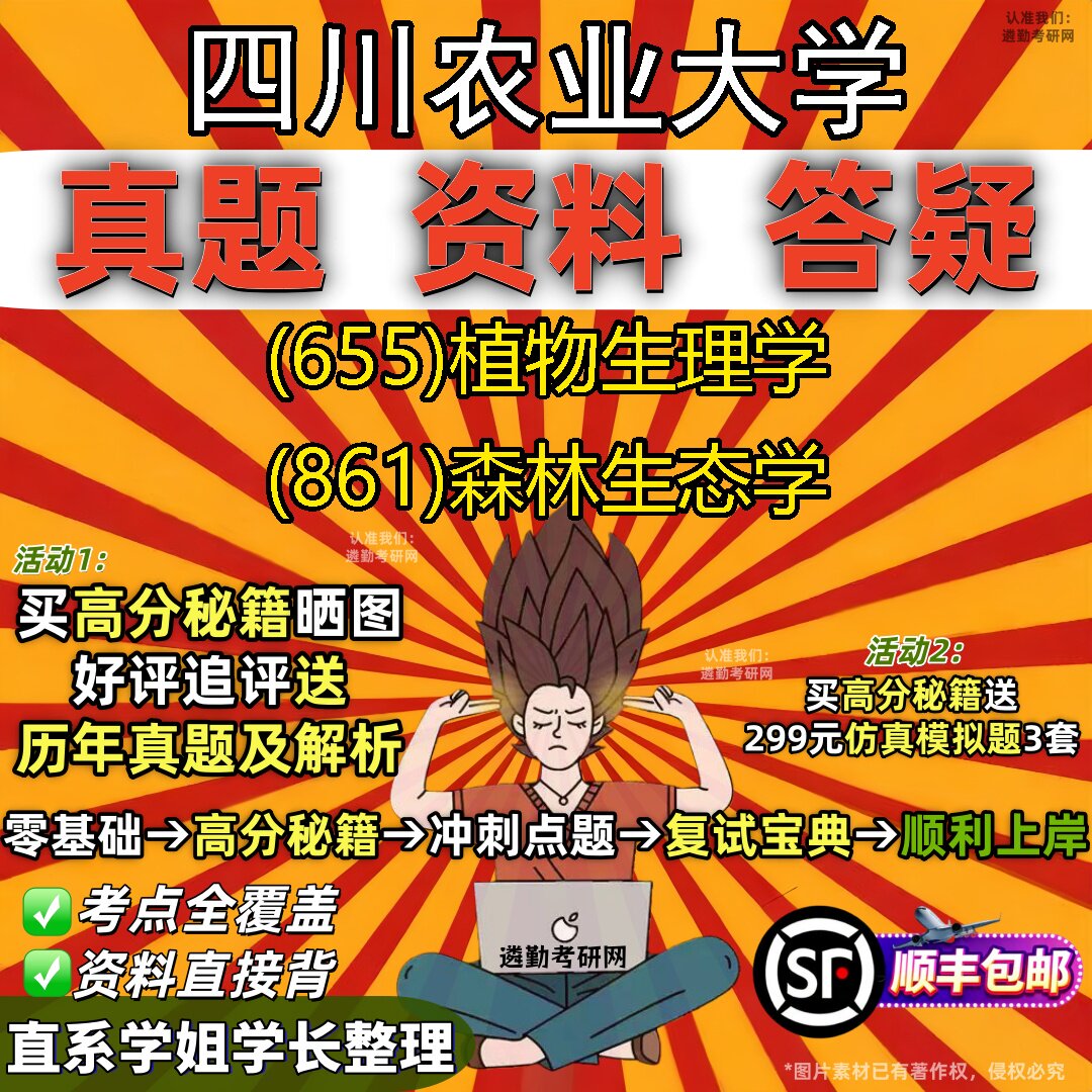 2027四川农业大学研究生考试 (655)植物生理学 (861)森林生态学真题教材辅导知识点重点总结精编导师题库笔记考研考试资料