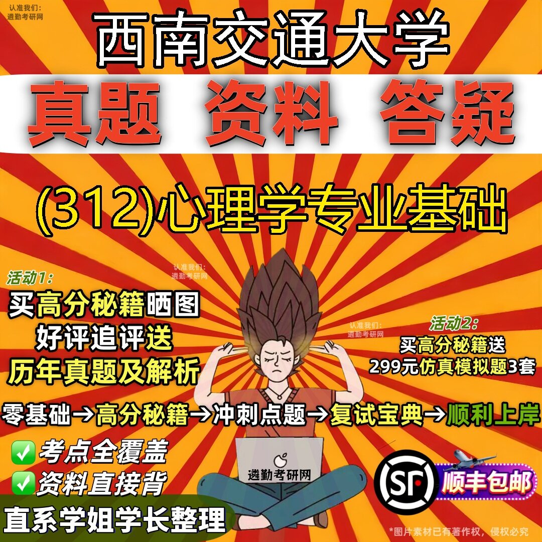 2027西南交通大学研究生考试 (312)心理学专业基础真题教材辅导知识点题库笔记考研考试资料