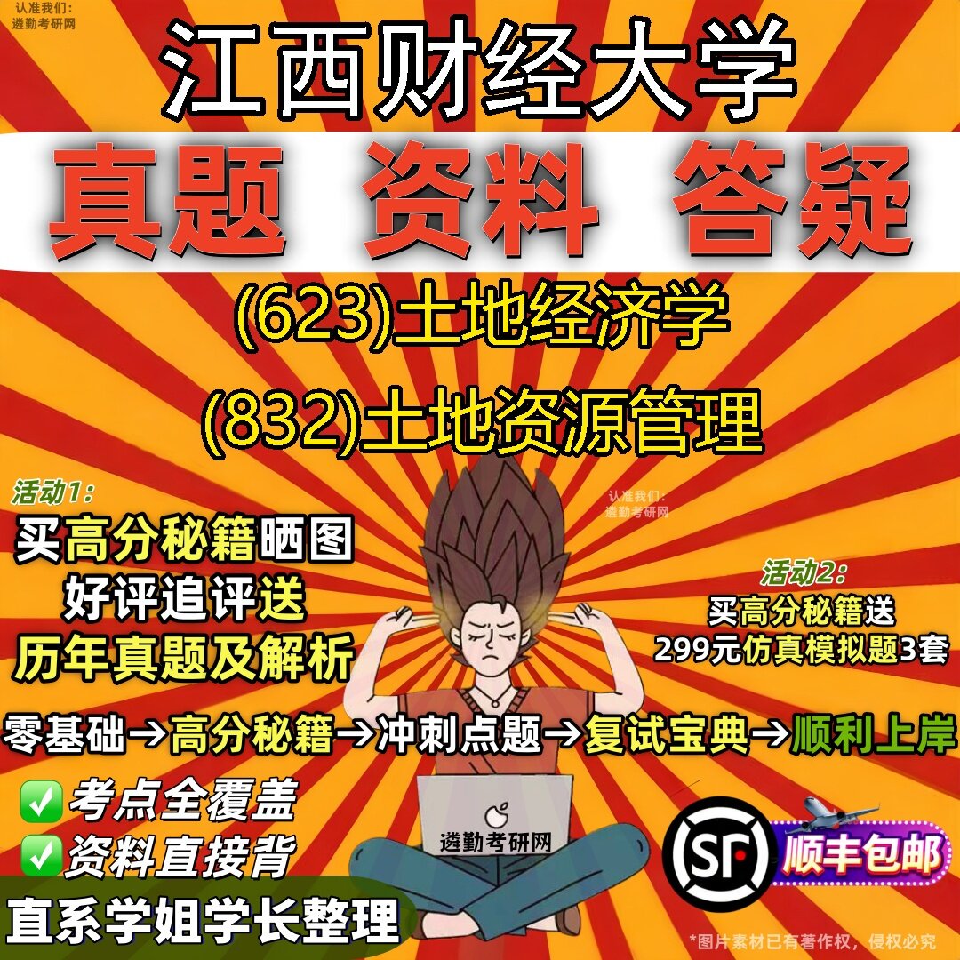 2027江西财经大学研究生考试 (623)土地经济学 (832)土地资源管理真题教材辅导知识点题库笔记考研考试资料