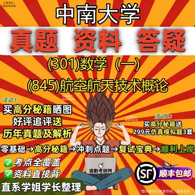 2027中南大学研究生考试 (301)数学（一） (845)航空航天技术概论真题教材辅导知识点题库笔记考研考试资料