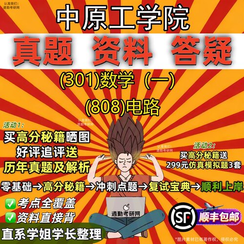 2027中原工学院研究生考试 (301)数学（一） (808)电路真题教材辅导知识点题库笔记考研考试资料