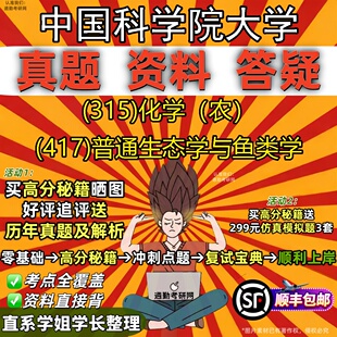 2027中国科学院大学研究生考试 (315)化学（农） (417)普通生态学与鱼类学真题教材辅导知识点题库笔记考研考试资料