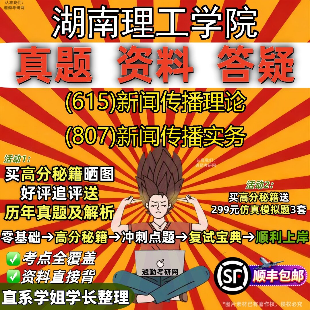 2027湖南理工学院研究生考试 (615)新闻传播理论 (807)新闻传播实务真题教材辅导知识点题库笔记考研考试资料
