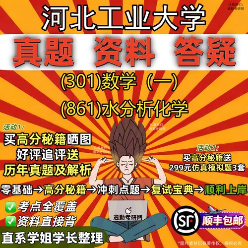 2027河北工业大学研究生考试 (301)数学（一） (861)水分析化学真题教材辅导知识点题库笔记考研考试资料