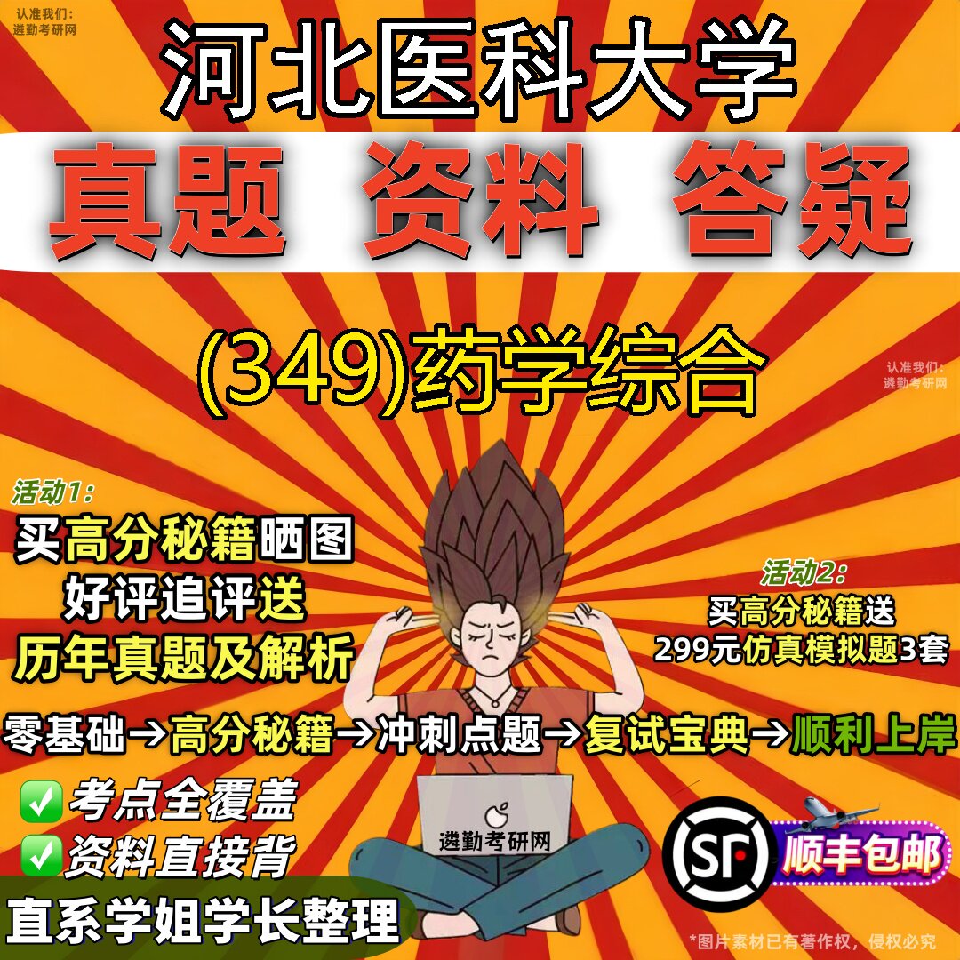 2027河北医科大学研究生考试 (349)药学综合真题教材辅导知识点题库笔记考研考试资料