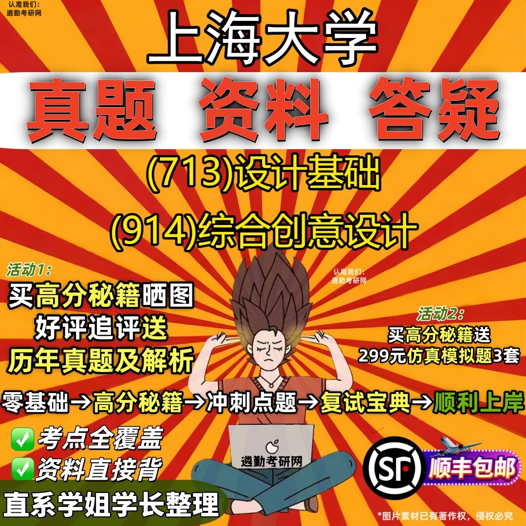2027上海大学研究生考试 (713)设计基础 (914)综合创意设计真题教材辅导知识点重点总结精编导师题库笔记考研考试资料
