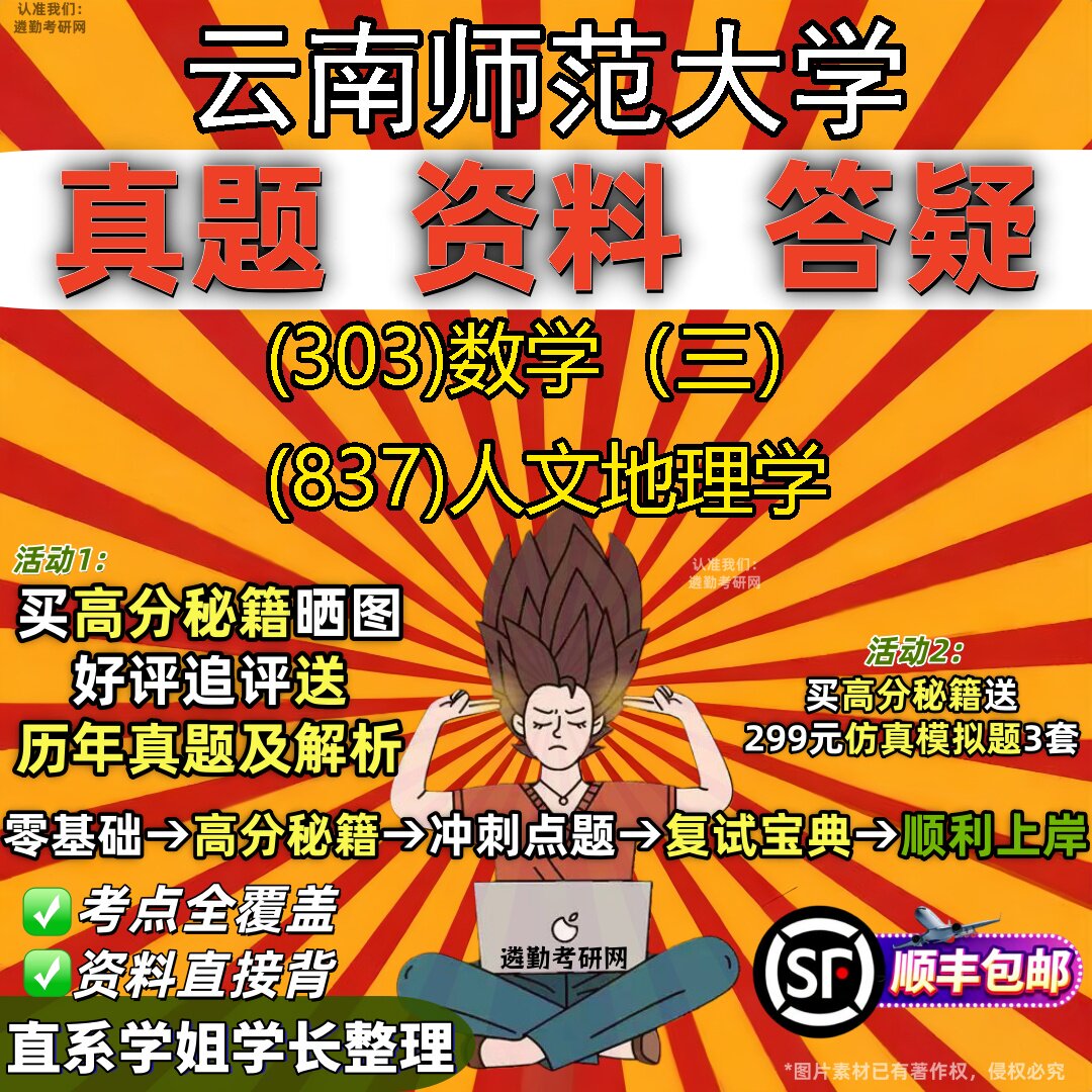 2027云南师范大学研究生考试 (303)数学(三) (837)人文地理学真题教材辅导知识点题库笔记考研考试资料