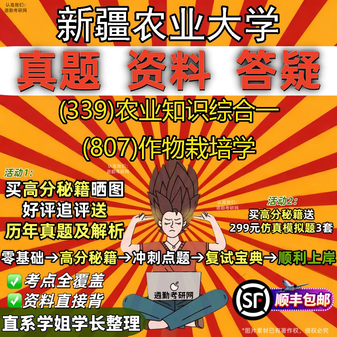2027新疆农业大学研究生考试 (339)农业知识综合一 (807)作物栽培学真题教材辅导知识点重点总结精编导师题库笔记考研考试资料