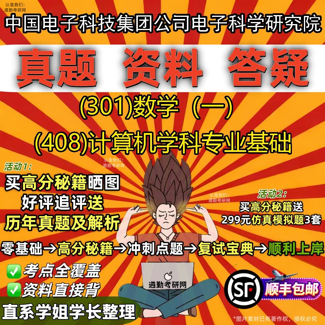 2027中国电子科技集团公司电子科学研究院研究生考试 (301)数学（一） (408)计算机学科专业基础真题教材题库笔记考研试资料