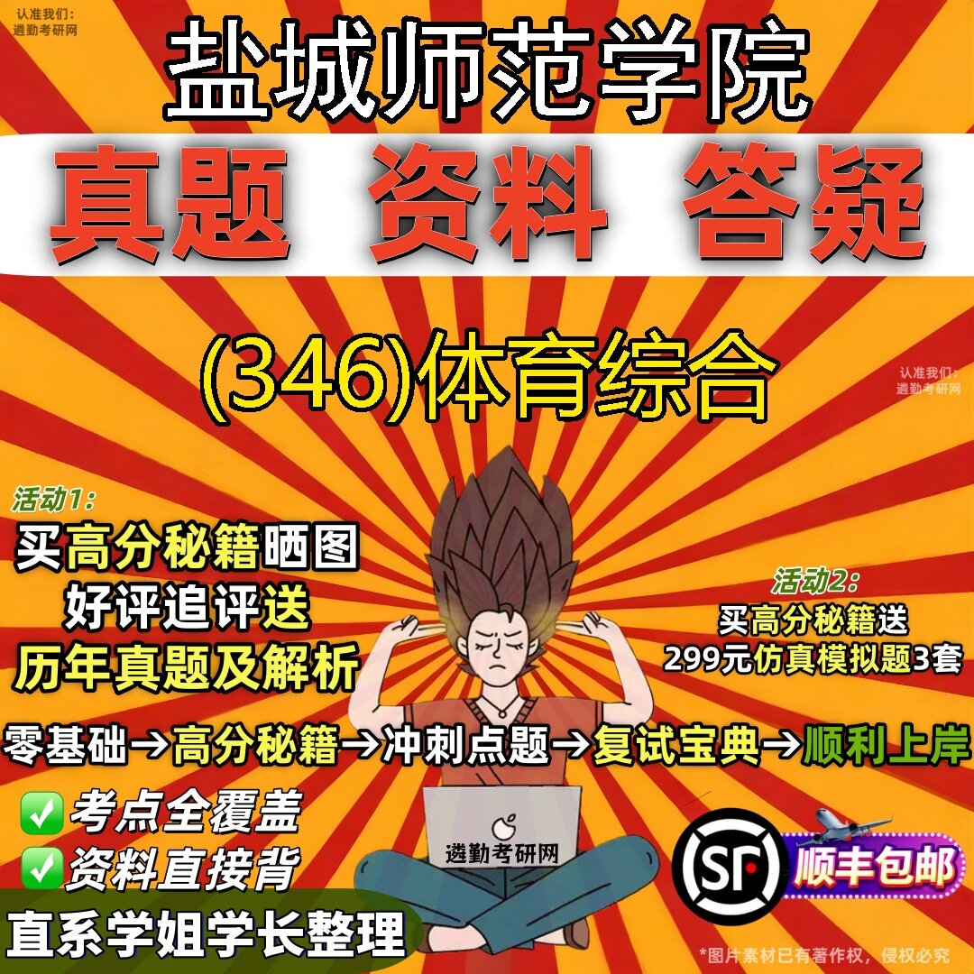 2027盐城师范学院研究生考试 (346)体育综合真题教材辅导知识点题库笔记考研考试资料