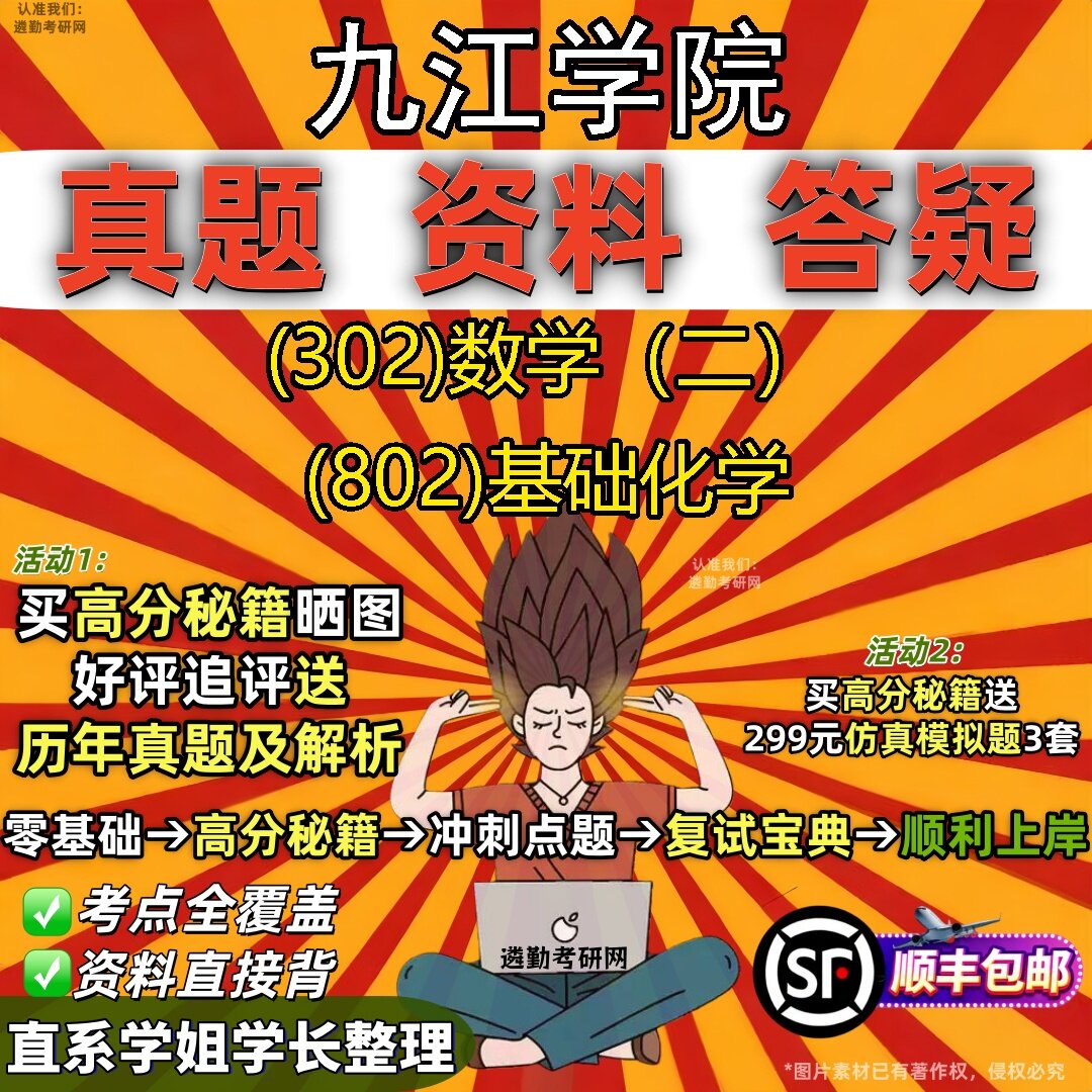2027九江学院研究生考试 (302)数学（二） (802)基础化学真题教材辅导知识点题库笔记考研考试资料