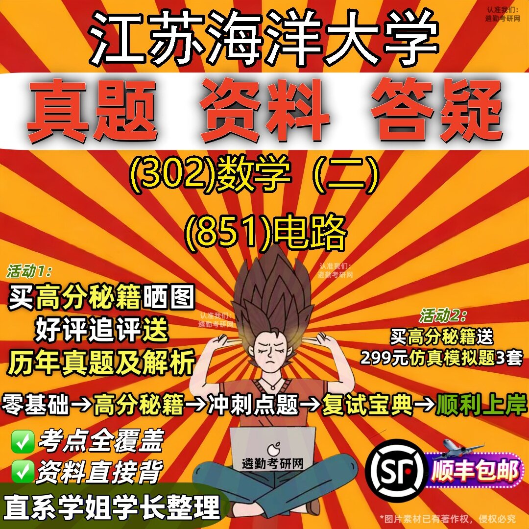 2027江苏海洋大学研究生考试 (302)数学（二） (851)电路真题教材辅导知识点题库笔记考研考试资料