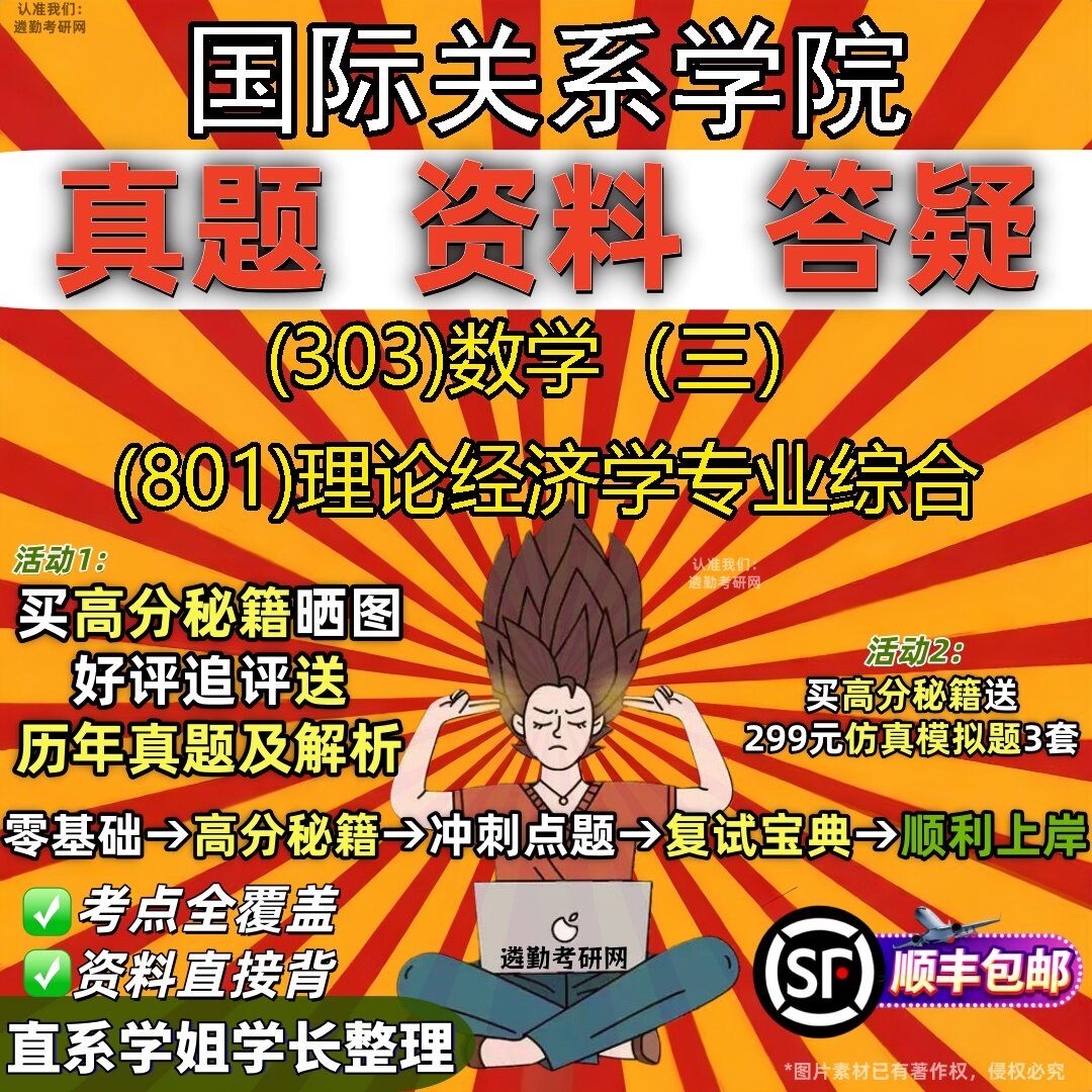 2027国际关系学院研究生考试 (303)数学(三) (801)理论经济学专业综合真题教材辅导知识点题库笔记考研考试资料