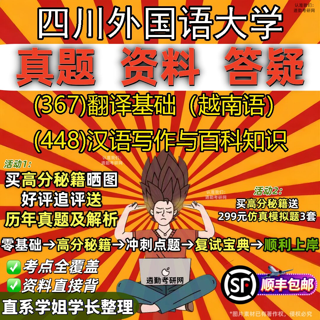 2027四川外国语大学研究生考试 (367)翻译基础（越南语） (448)汉语写作与百科知识真题教材辅导知识点题库笔记考研考试资料