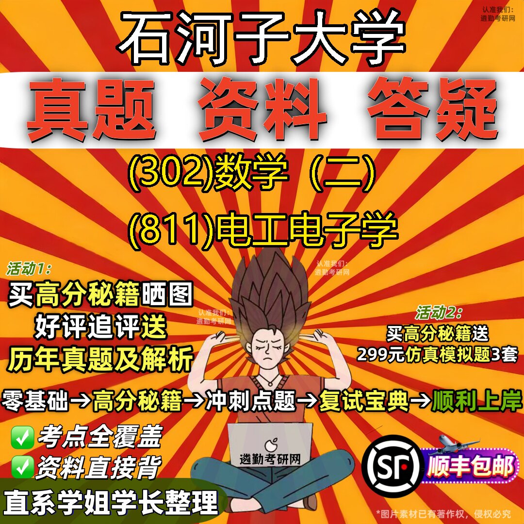 2027石河子大学研究生考试 (302)数学（二） (811)电工电子学真题教材辅导知识点题库笔记考研考试资料