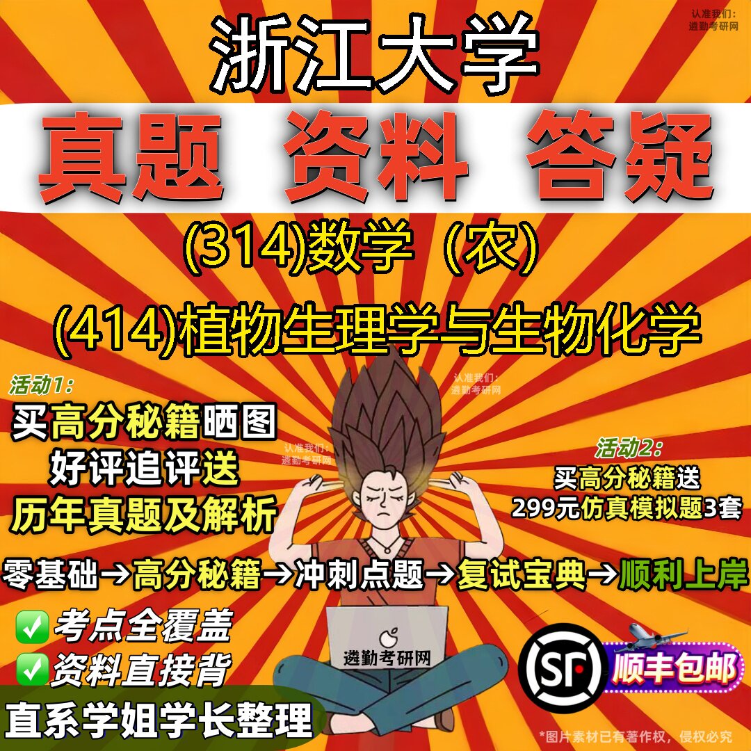 2027浙江大学研究生考试 (314)数学（农） (414)植物生理学与生物化学真题教材辅导知识点题库笔记考研考试资料