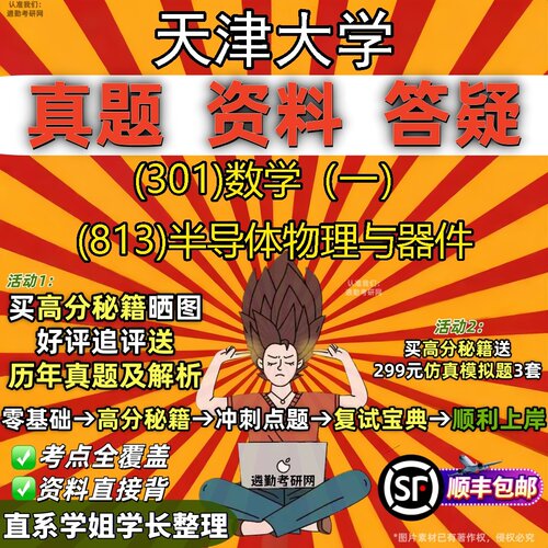 2027天津大学研究生考试 (301)数学（一） (813)半导体物理与器件真题教材辅导知识点题库笔记考研考试资料