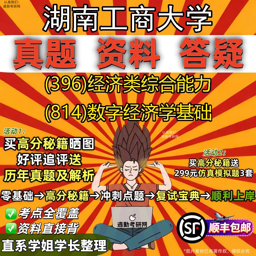 2027湖南工商大学研究生考试 (396)经济类综合能力 (814)数字经济学基础真题教材辅导知识点题库笔记考研考试资料