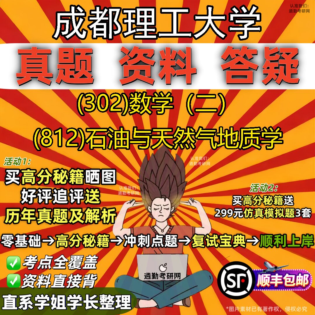 2027成都理工大学研究生考试 (302)数学(二) (812)石油与天然气地质学真题教材辅导知识点题库笔记考研考试资料