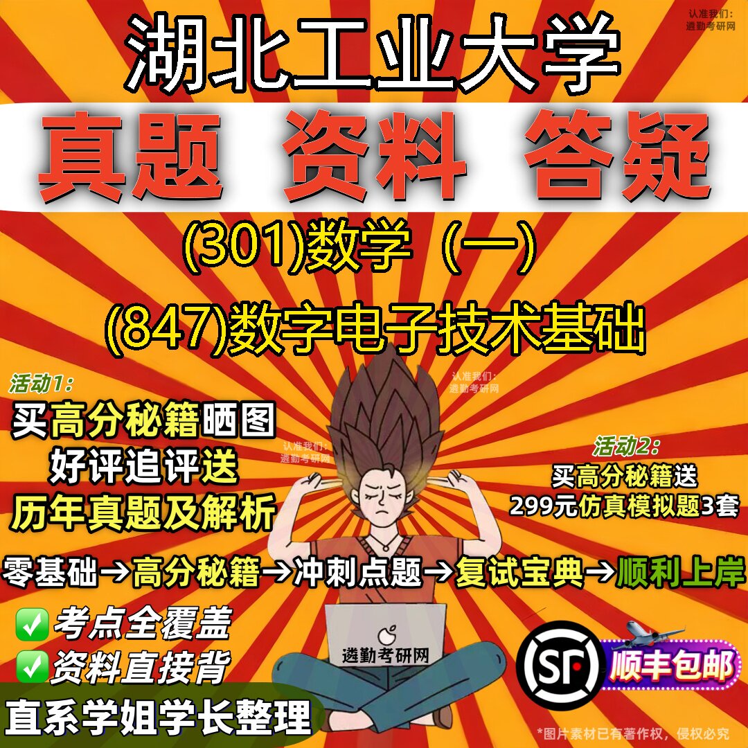 2027湖北工业大学研究生考试 (301)数学（一） (847)数字电子技术基础真题教材辅导知识点题库笔记考研考试资料