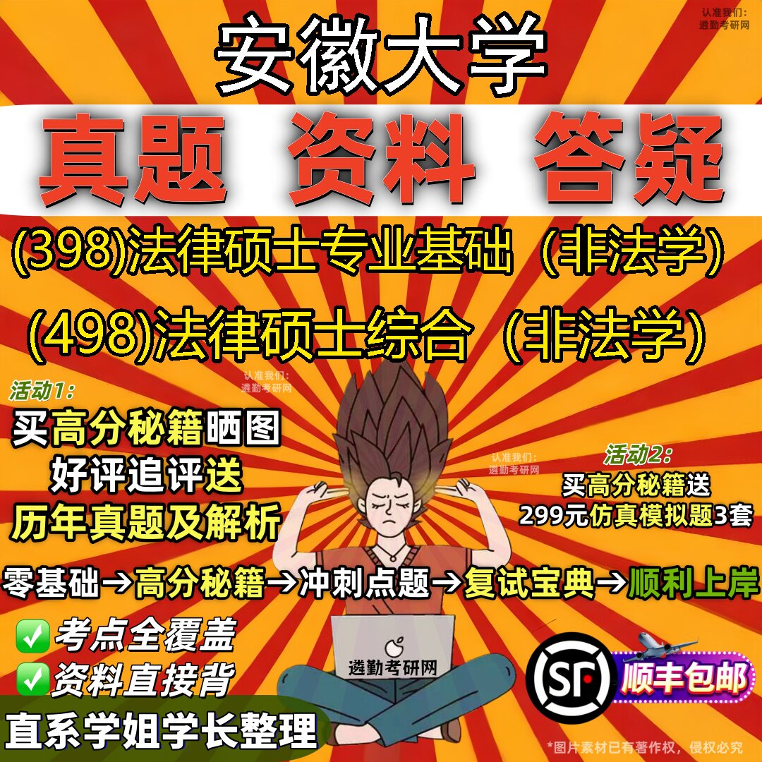 2027安徽大学研究生考试 (398)法律硕士专业基础（非法学） (498)法律硕士综合（非法学）真题教材辅导知识点题库笔记考研考试资料