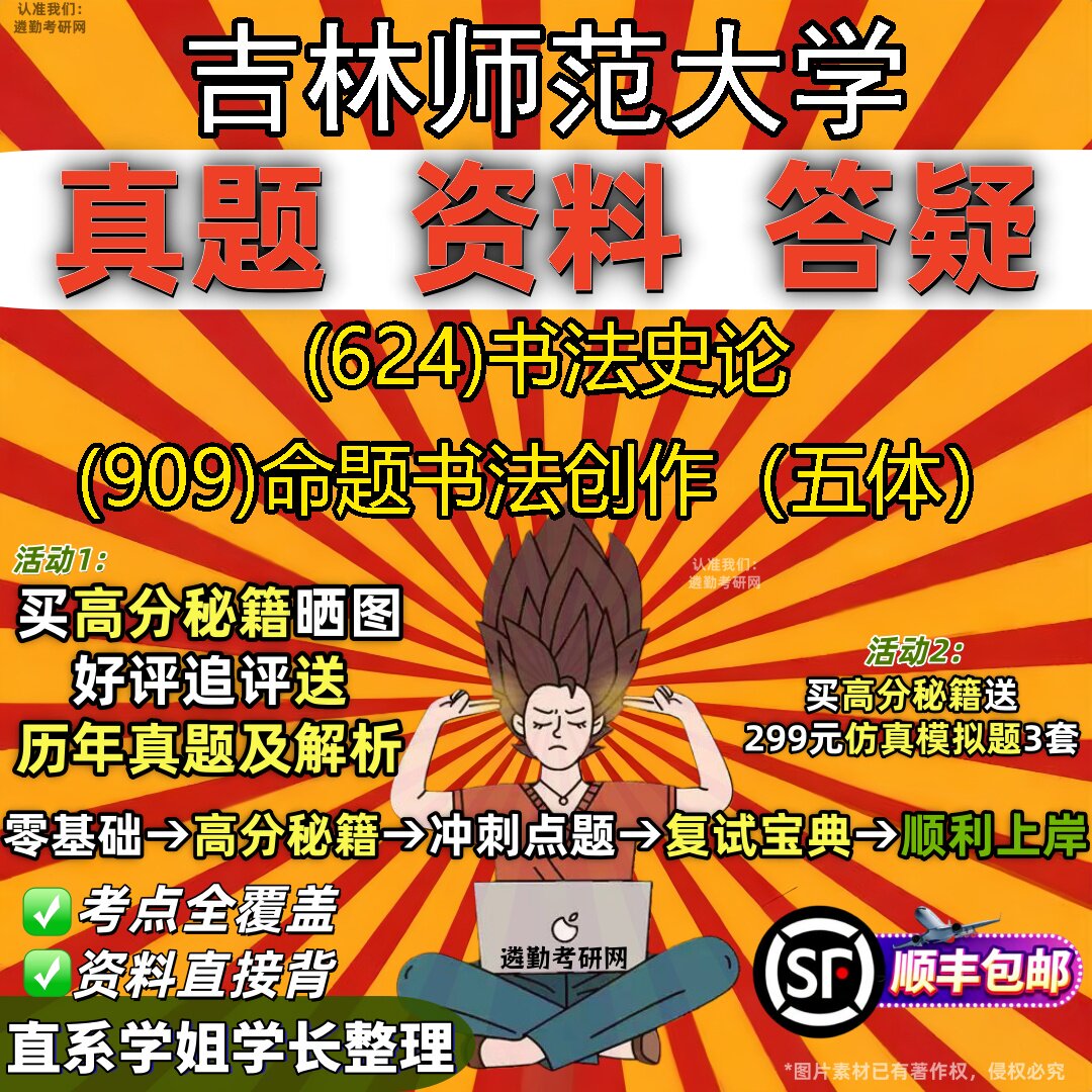 2027吉林师范大学研究生考试 (624)书法史论 (909)命题书法创作（五体）真题教材辅导知识点重点总结精编导师题库笔记考研考试资料