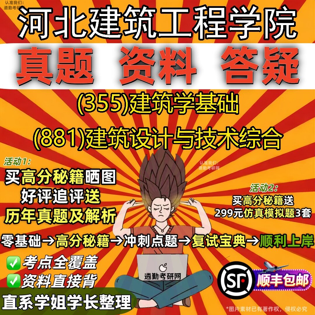 2027河北建筑工程学院研究生考试 (355)建筑学基础 (881)建筑设计与技术综合真题教材辅导知识点题库笔记考研考试资料