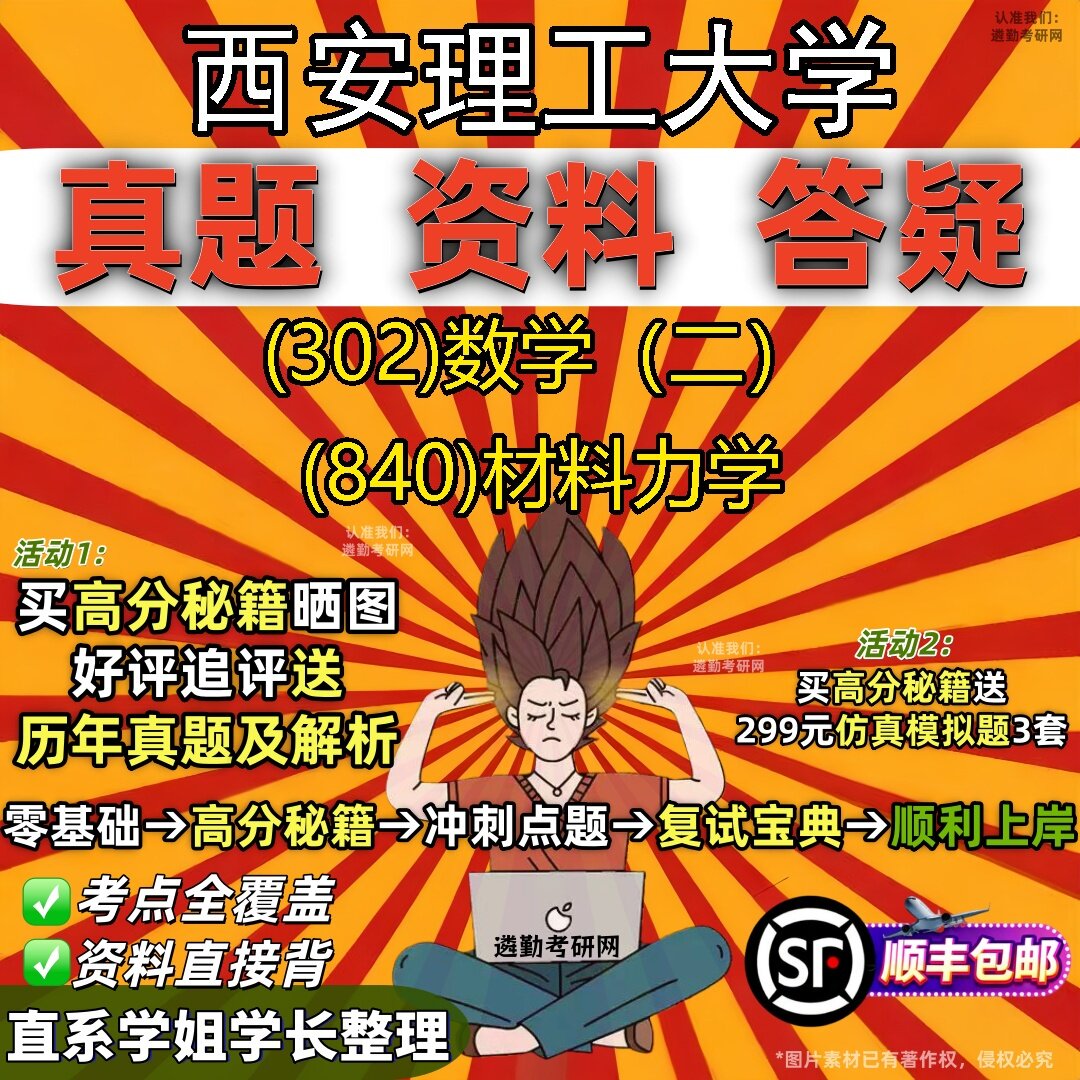 2027西安理工大学研究生考试 (302)数学(二) (840)材料力学真题教材辅导知识点题库笔记考研考试资料