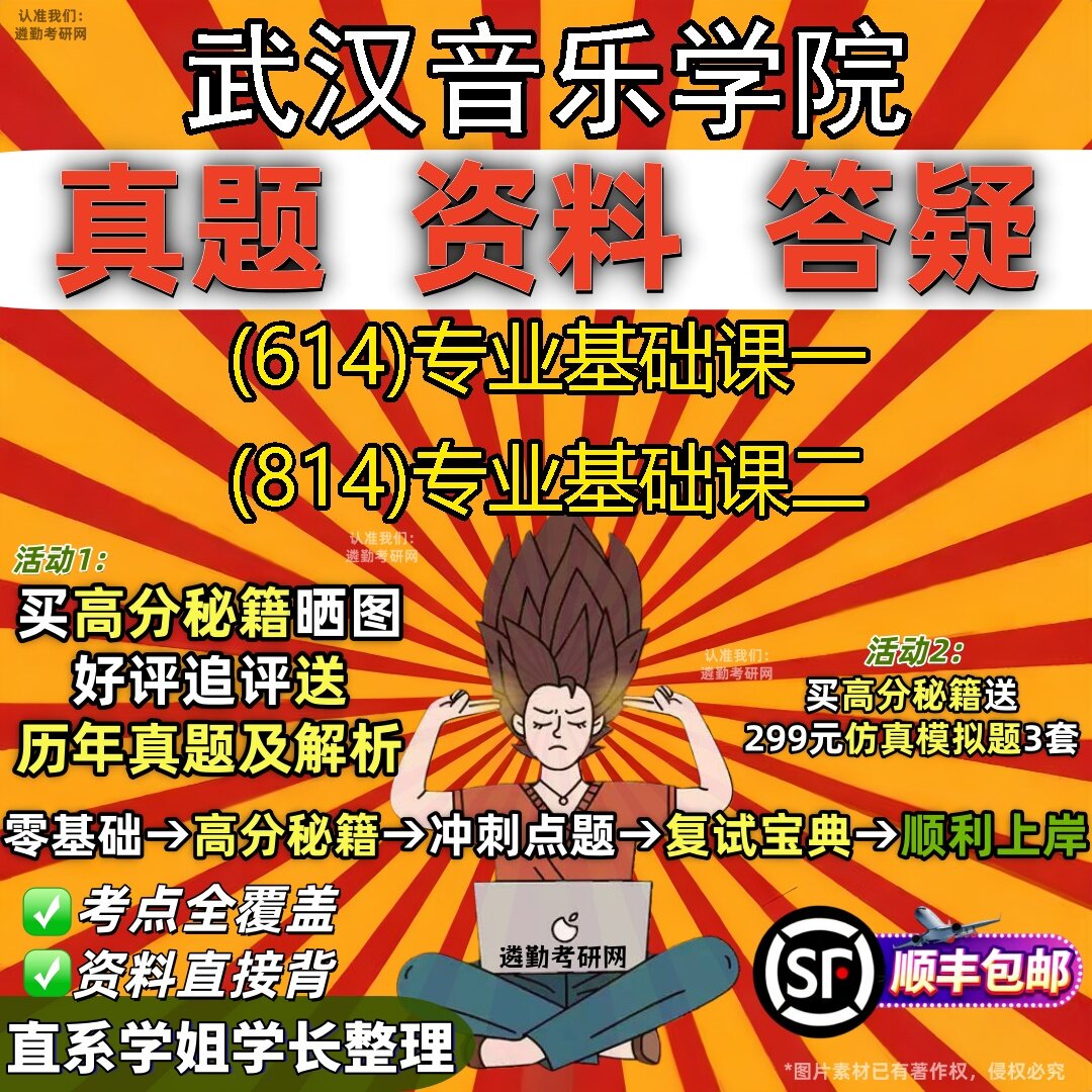 2027武汉音乐学院研究生考试 (614)专业基础课一 (814)专业基础课二真题教材辅导知识点题库笔记考研考试资料