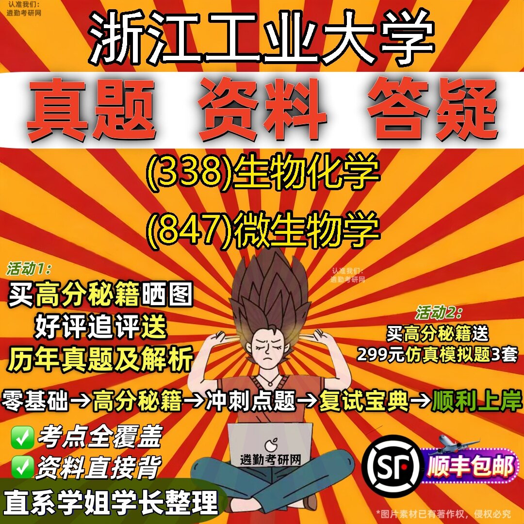 2027浙江工业大学研究生考试 (338)生物化学 (847)微生物学真题教材辅导知识点题库笔记考研考试资料