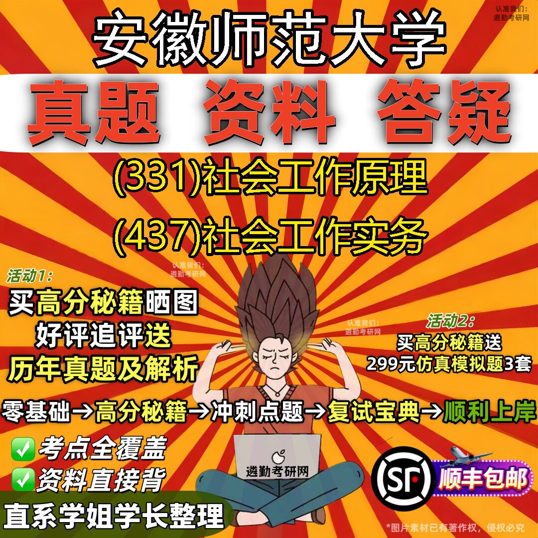 2027安徽师范大学研究生考试 (331)社会工作原理 (437)社会工作实务真题教材辅导知识点题库笔记考研考试资料