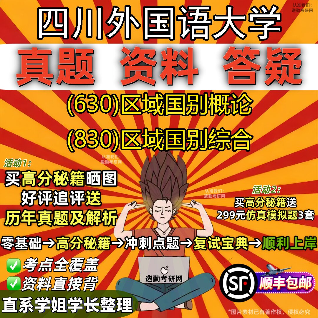 2027四川外国语大学研究生考试 (630)区域国别概论 (830)区域国别综合真题教材辅导知识点重点总结精编导师题库笔记考研考试资料
