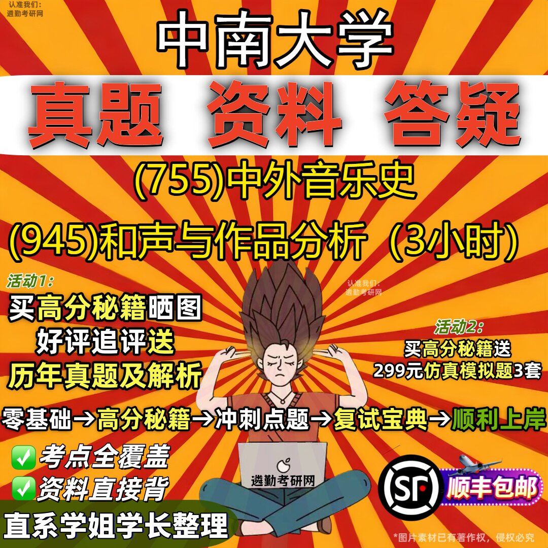2027中南大学研究生考试 (755)中外音乐史 (945)和声与作品分析(3小时)真题教材辅导知识点重点总结题库笔记考研考试资料