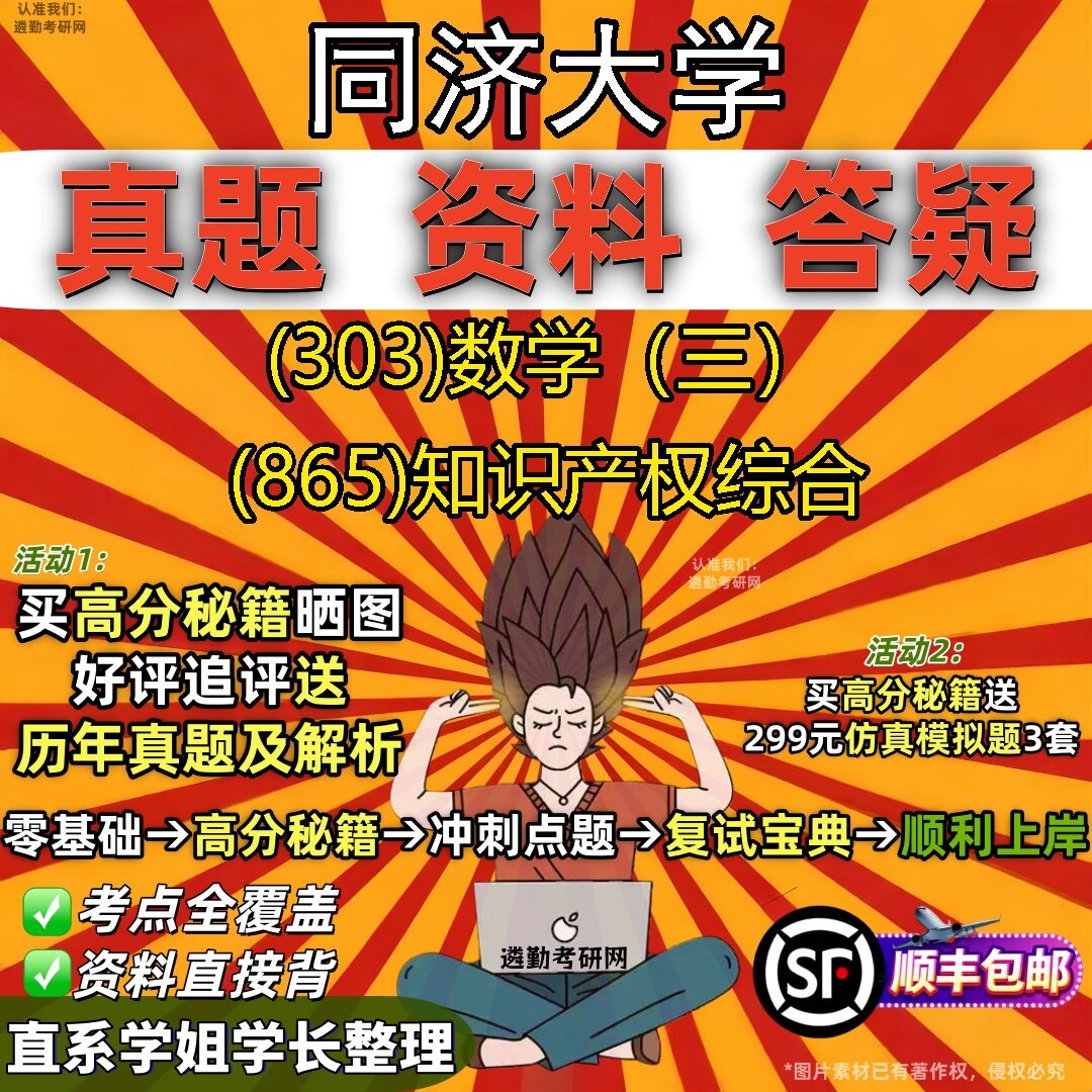 2027同济大学研究生考试 (303)数学（三） (865)知识产权综合真题教材辅导知识点题库笔记考研考试资料
