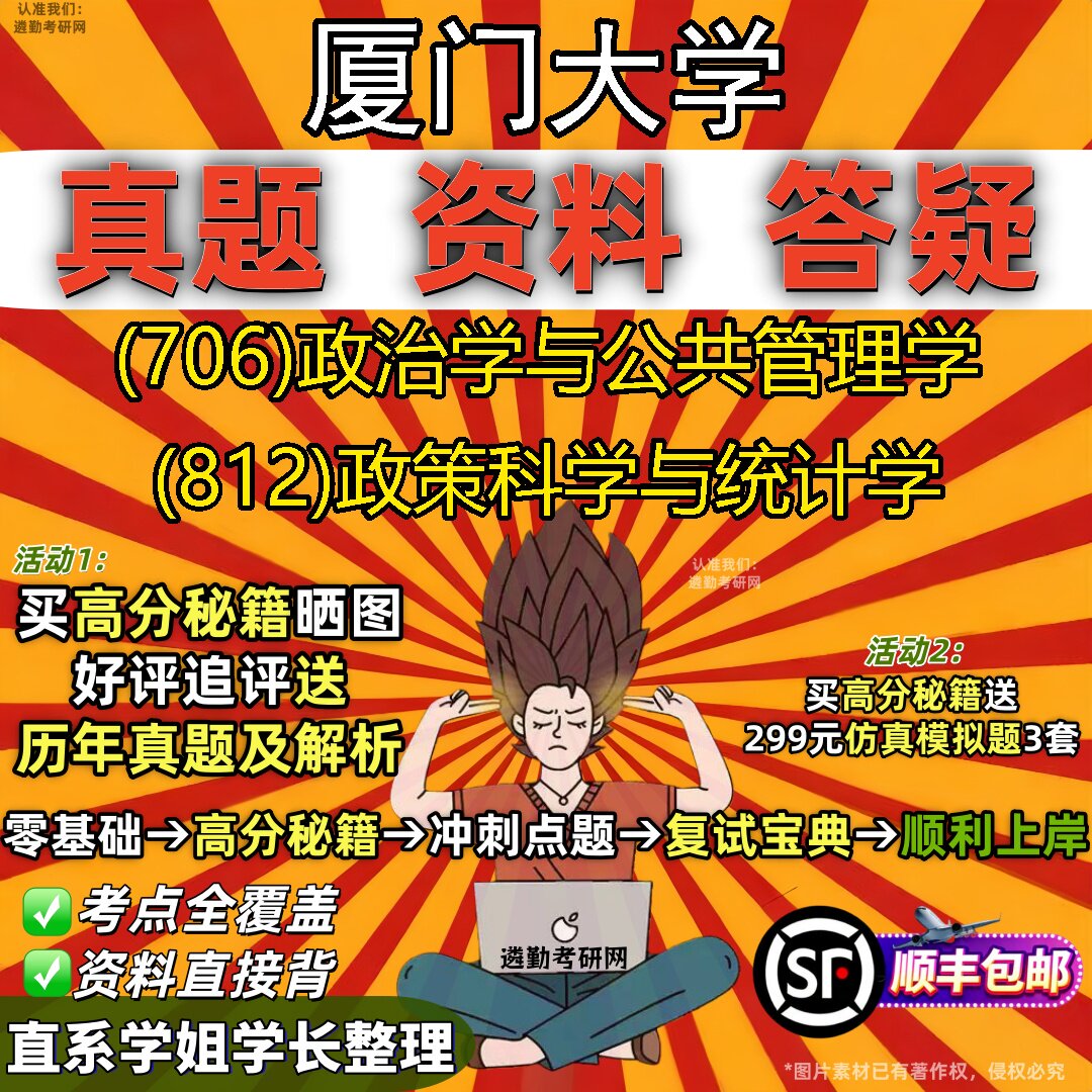 2027厦门大学研究生考试 (706)政治学与公共管理学 (812)政策科学与统计学真题教材辅导知识点重点总结题库笔记考研考试资料
