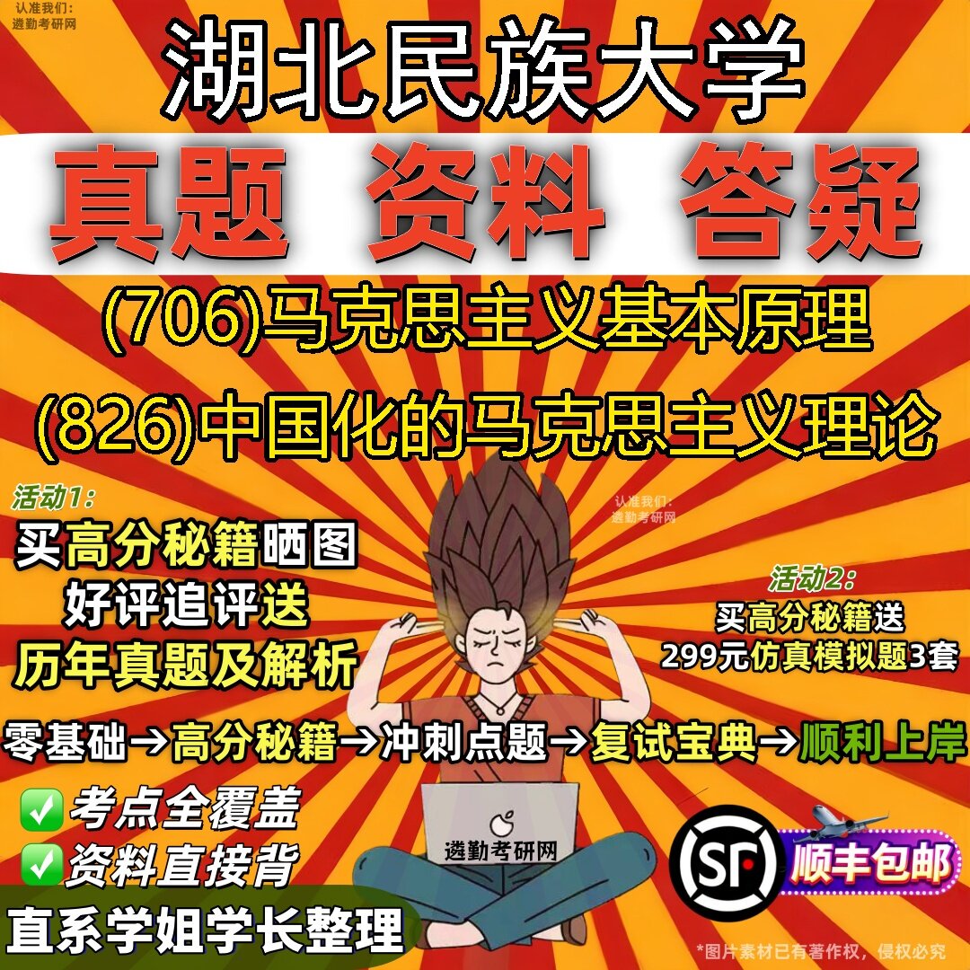 2027湖北民族大学研究生考试 (706)马克思主义基本原理 (826)中国化的马克思主义理论真题教材辅导知识点题库笔记考研考试资料